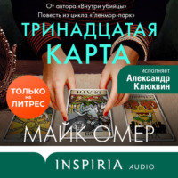 . Тринадцатая карта