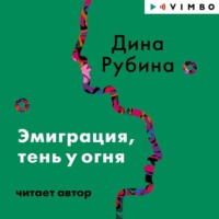 . Эмиграция, тень у огня