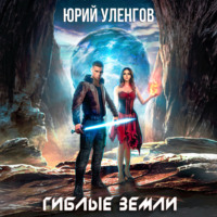 Юрий Уленгов. Гиблые земли