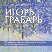 Елизавета Ефремова. Игорь Грабарь. Жизнь и творчество