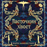 . Ласточкин хвост