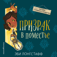 Эби Лонгстафф. Призрак в поместье
