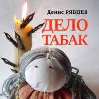 . Дело табак