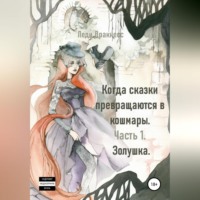 . Когда сказки превращаются в кошмары. Часть 1. Золушка
