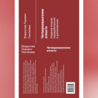 Владислав Пантелеев. Четвероевангелие атеиста