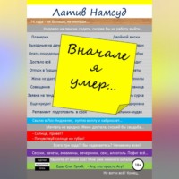 . Вначале я умер…