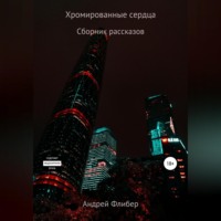 . Хромированные сердца