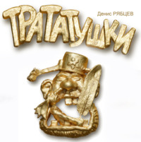 . Трататушки