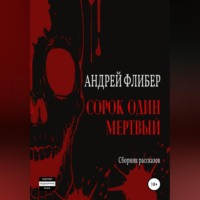 . Сорок один мертвый