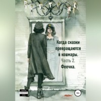 . Когда сказки превращаются в кошмары. Часть 2. Феечка
