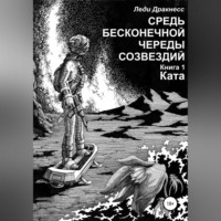 . Средь бесконечной череды созвездий. Книга 1. Ката