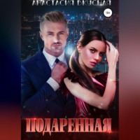 . Подаренная