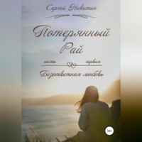 . Потерянный рай, Часть первая: Безответная любовь