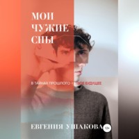 . Мои чужие сны