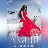 . Ахани