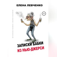. Записки бабки из Нью-Джерси