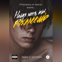 . Найдя меня, ты пожалеешь