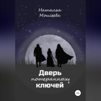 . Дверь потерянных ключей