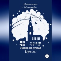 . Лавка на улице Брик