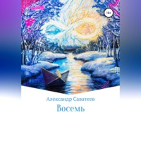 . Восемь