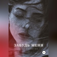 . Забудь меня, если сможешь