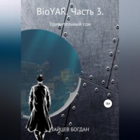 . BioYAR. Удивительный сон. Часть 3