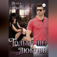 . Только (не)любовь
