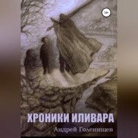 . Хроники Иливара
