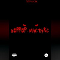 . Хоррор-мистикс