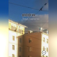 . Апология