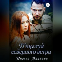 . Поцелуй северного ветра