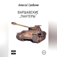 . Варшавские «Пантеры»