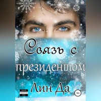 . Связь с президентом