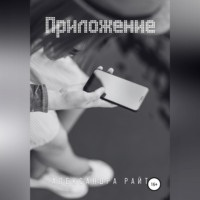 Александра Райт. Приложение