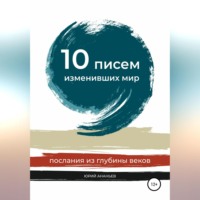 . 10 писем, изменивших мир. Послания из глубины веков