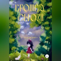 . Крошка Сьюзи