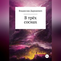 . В трёх соснах