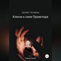 . Дизайн Человека. Ключи к силе Проектора