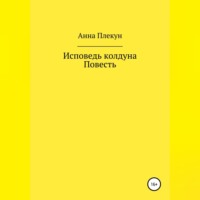 . Исповедь колдуна. Повесть
