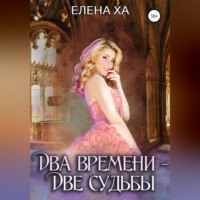 . Два времени – две судьбы