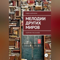 . Мелодии других миров