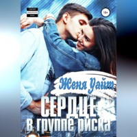 . Сердце в группе риска