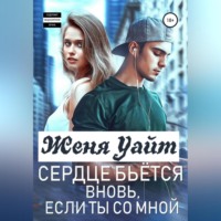 . Сердце бьется вновь, если ты со мной