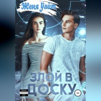 . Злой в доску