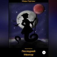 Максим Александрович Кротов. Последний Ментор
