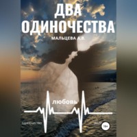 . Два одиночества