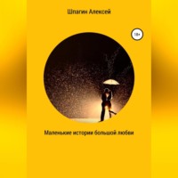 . Маленькие истории большой любви