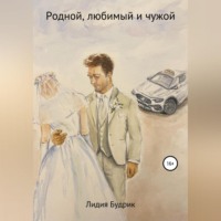 . Родной, любимый и чужой