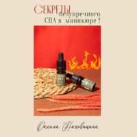 . Секреты безупречного Spa в маникюре