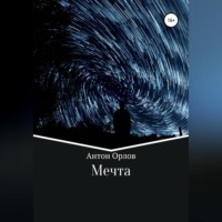 Антон Орлов. Мечта